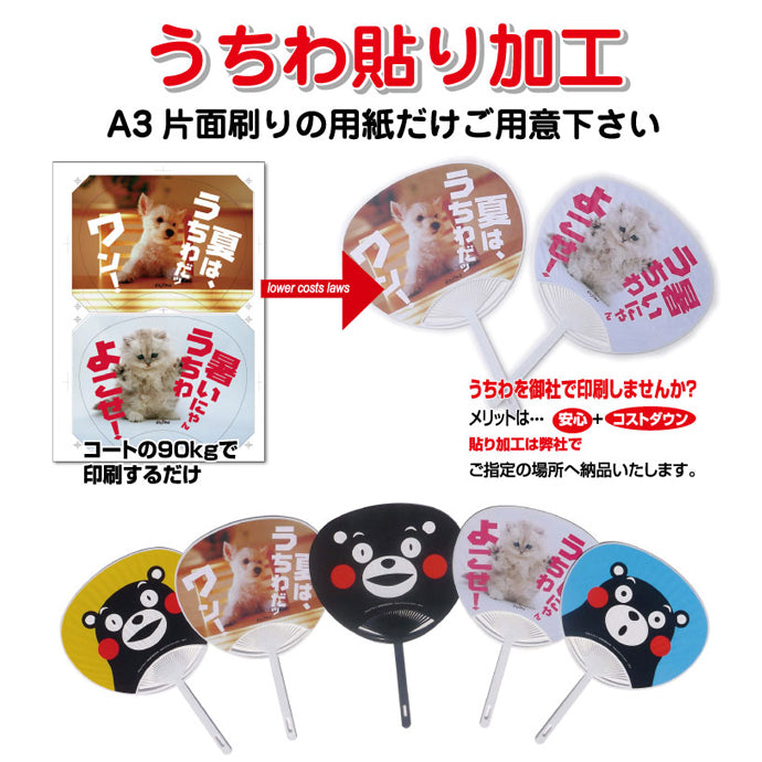 オリジナルうちわ 貼り加工
