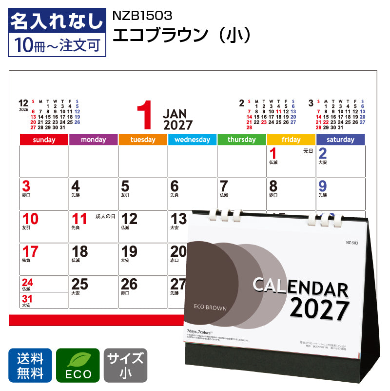 2027 卓上 カラーズ 名入れカレンダー