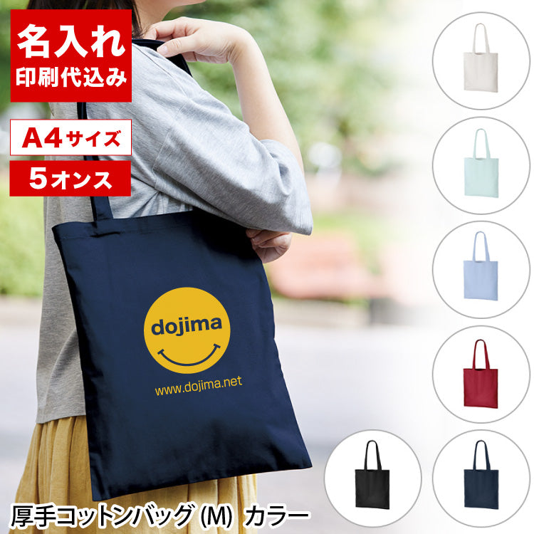 厚手コットンバッグ(M)（カラー）