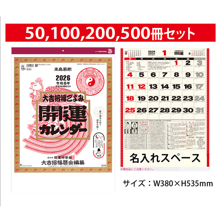 開運カレンダー