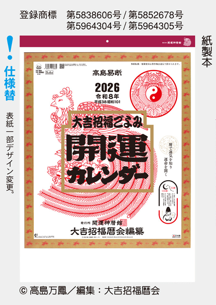 開運カレンダー
