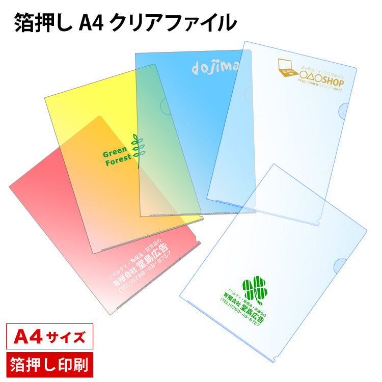 箔押し A4クリアファイル
