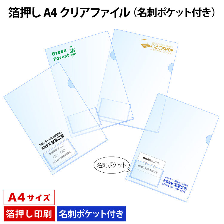 箔押し A4クリアファイル（名刺ポケット付き）