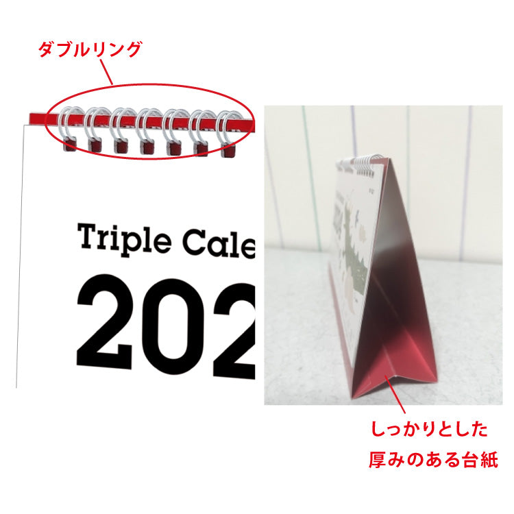 トリプルカレンダー