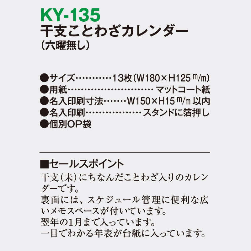 KY-135 干支ことわざカレンダー