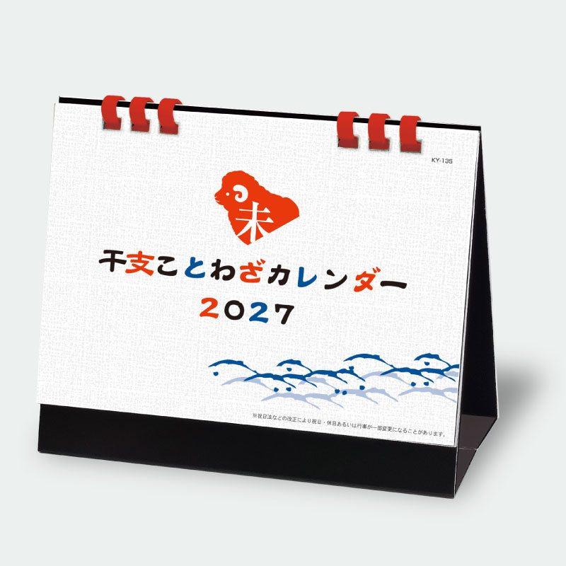 KY-135 干支ことわざカレンダー