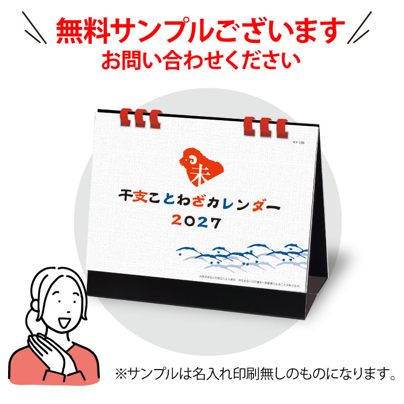 KY-135 干支ことわざカレンダー