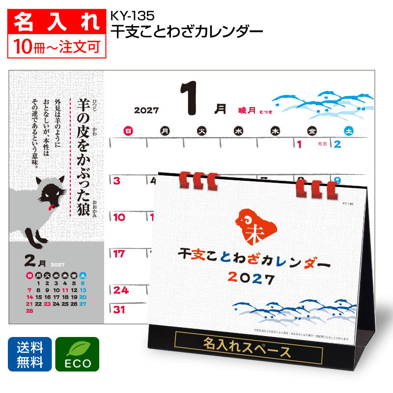 KY-135 干支ことわざカレンダー