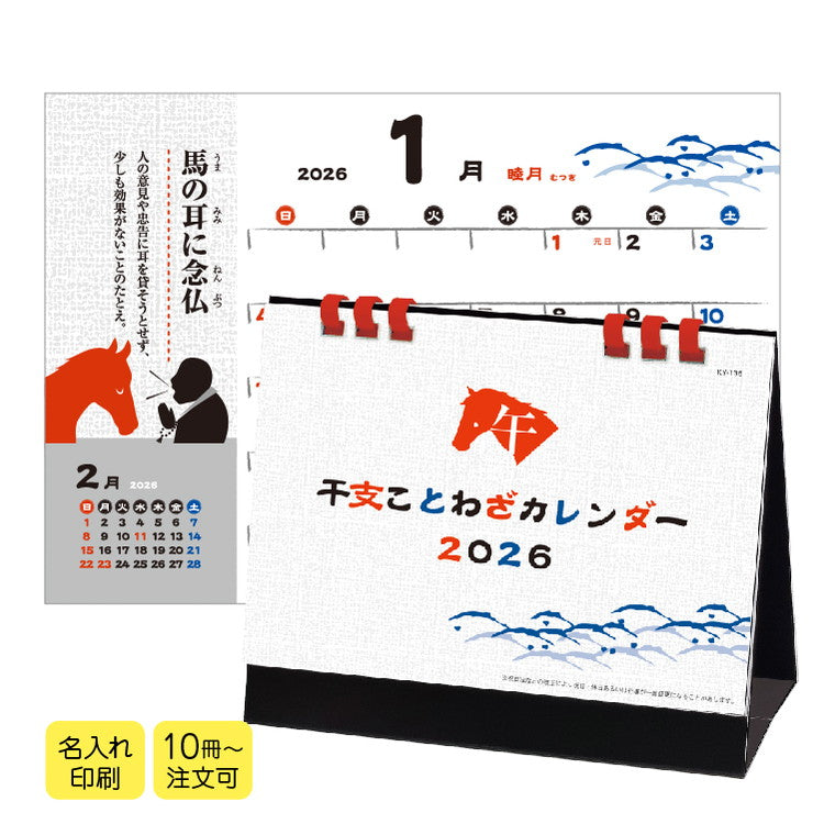 干支ことわざカレンダー