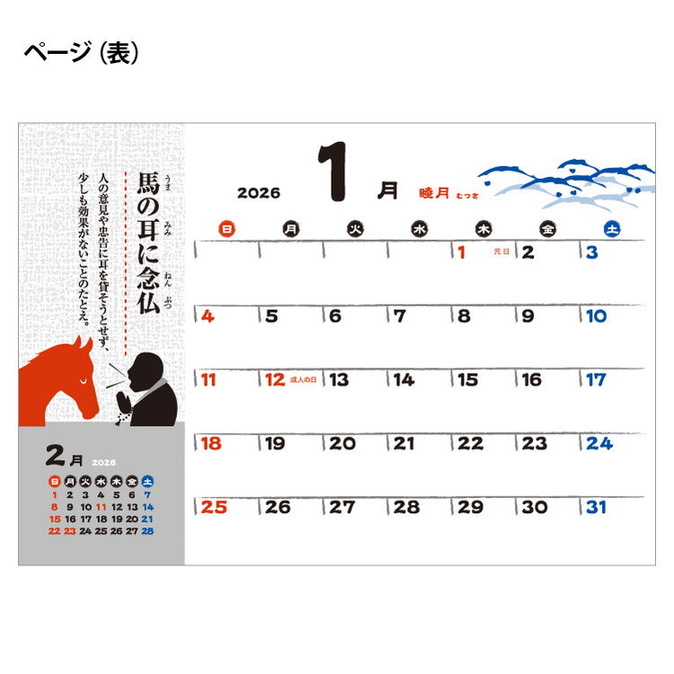 干支ことわざカレンダー