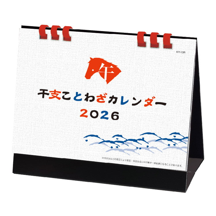 干支ことわざカレンダー
