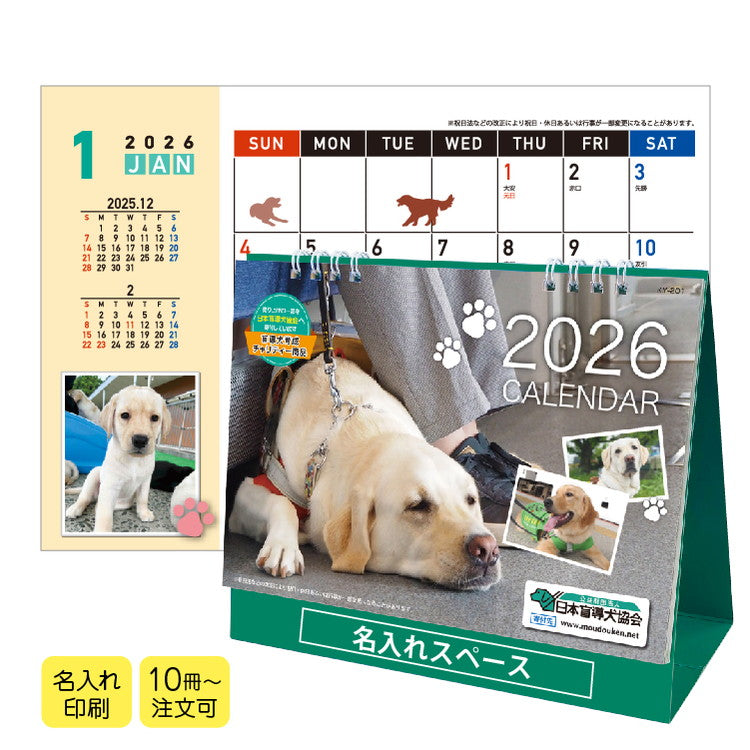 日本盲導犬協会カレンダー