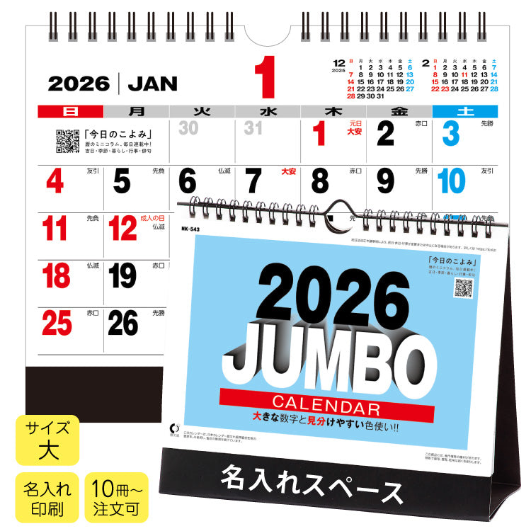 卓上カレンダー　ジャンボ文字