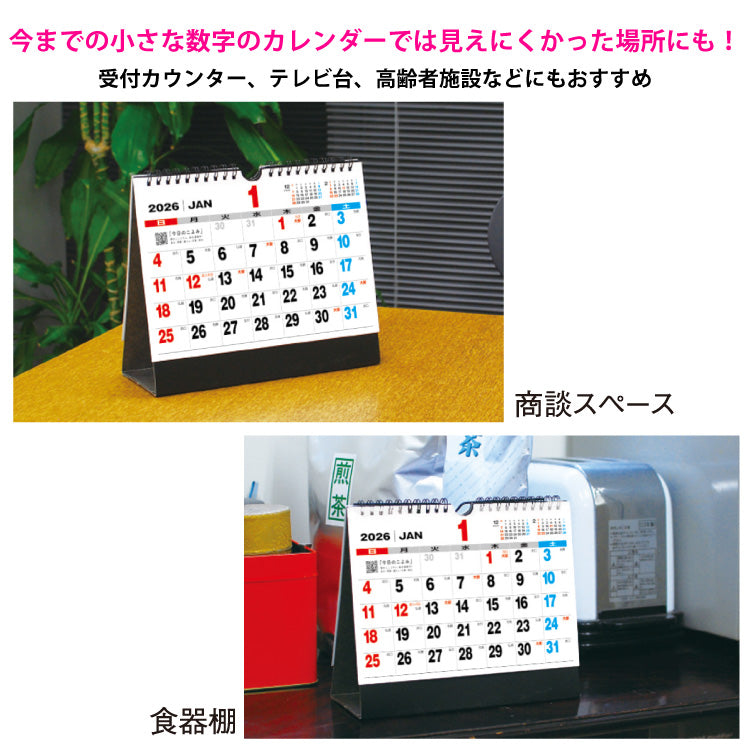 卓上カレンダー　ジャンボ文字