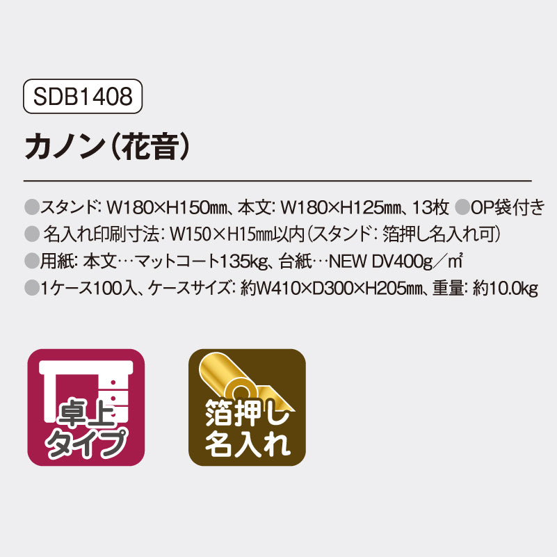 SDB1408 カノン（花音）