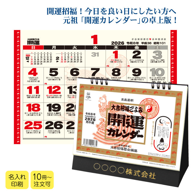 卓上L・大吉招福ごよみ・開運