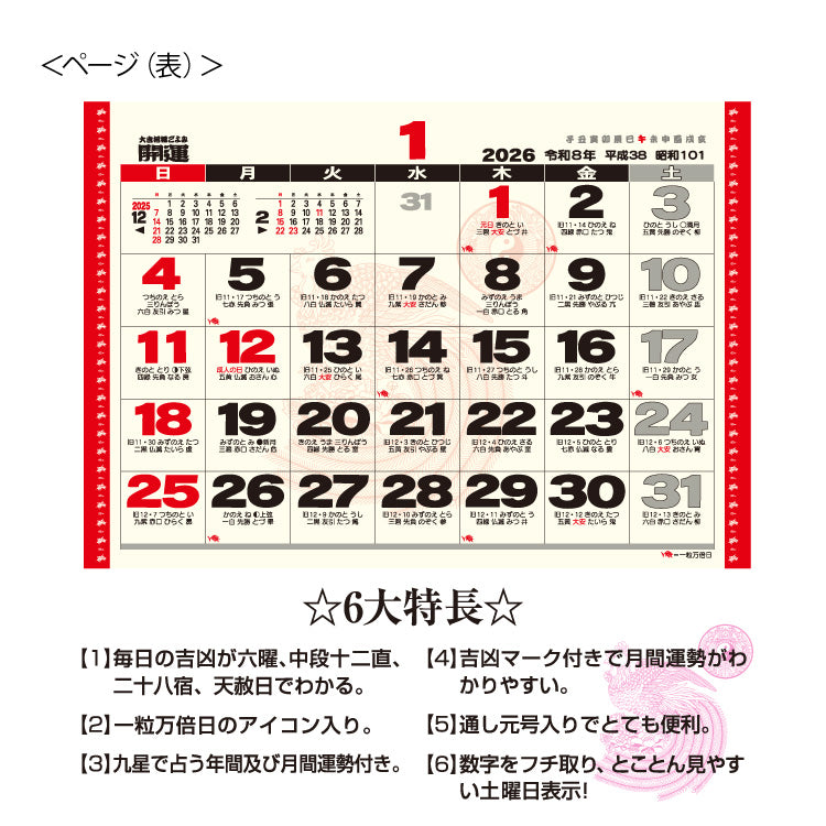 卓上L・大吉招福ごよみ・開運