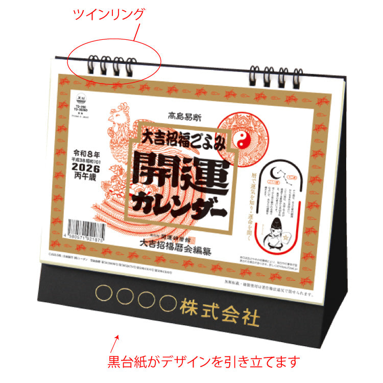卓上L・大吉招福ごよみ・開運