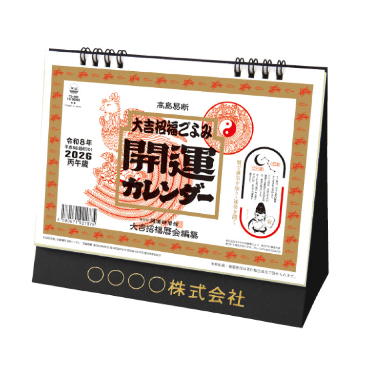 卓上L・大吉招福ごよみ・開運