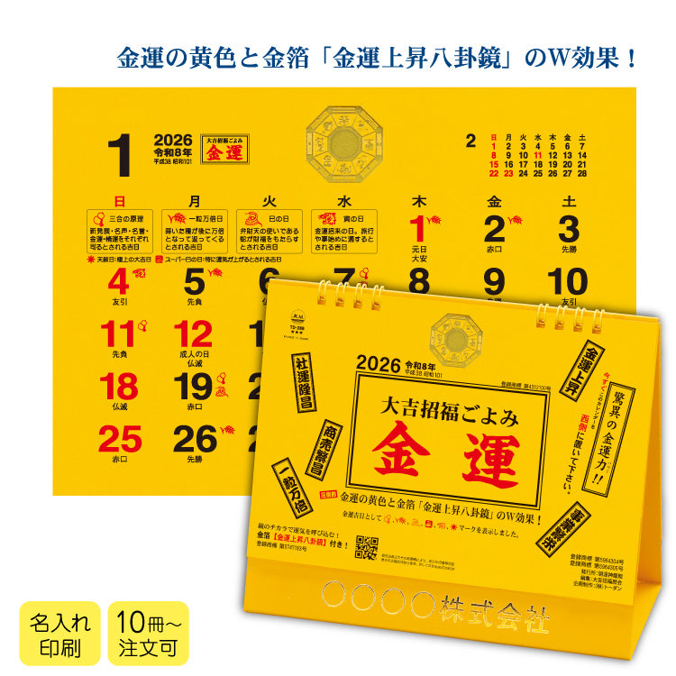 卓上L・大吉招福ごよみ・金運