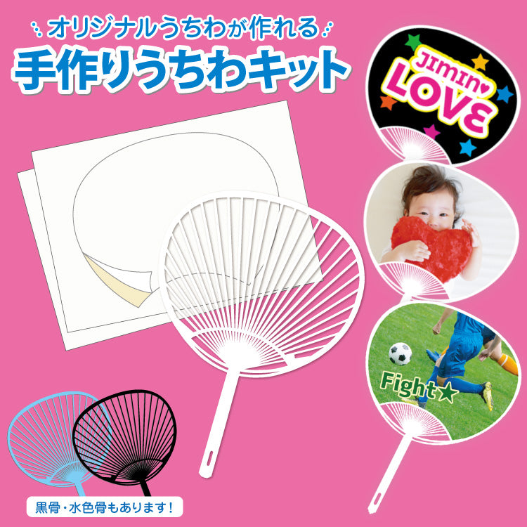 手作りうちわキット
