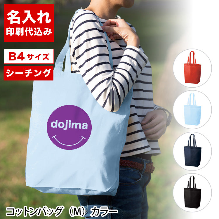 コットンバッグ(M)（カラー）