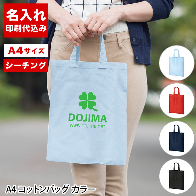 A4コットンバッグ（カラー）