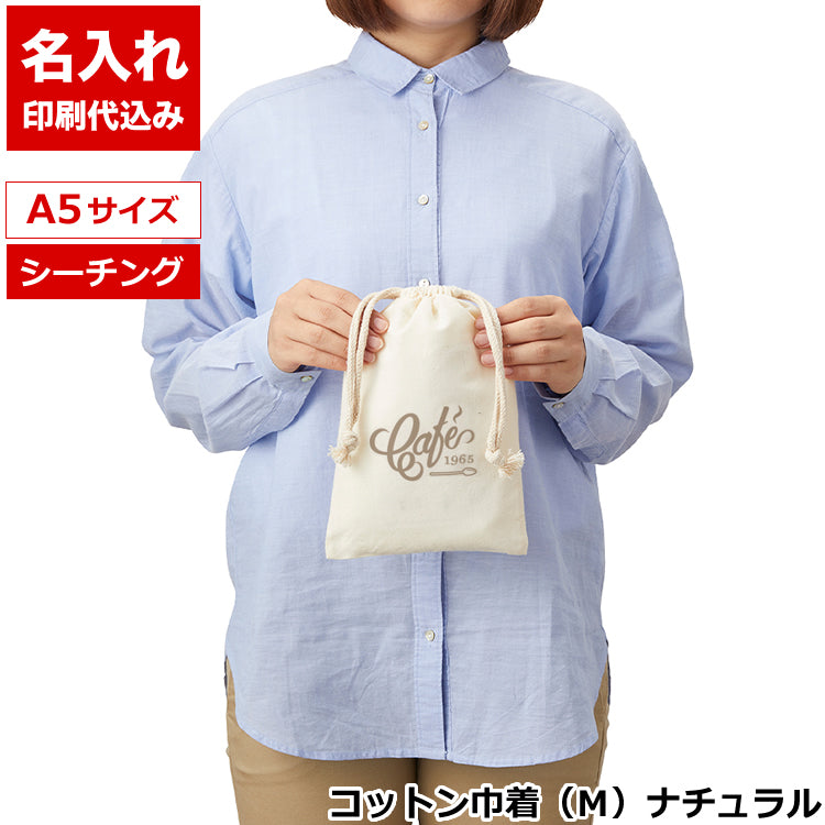 コットン巾着(M)（ナチュラル）