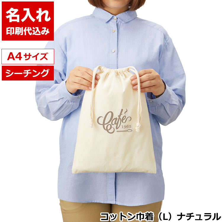 コットン巾着(L)（ナチュラル）