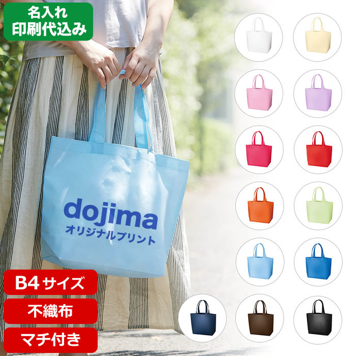 不織布スタンダードバッグ
