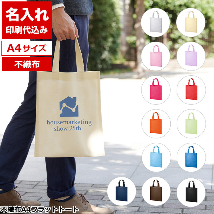 不織布A4フラットトート
