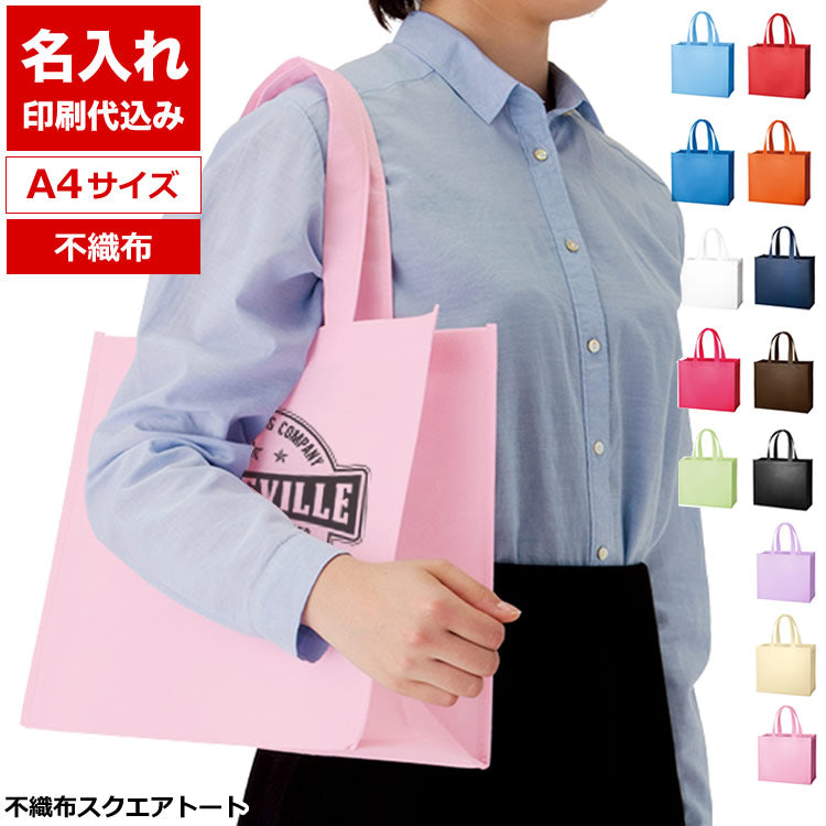 不織布スクエアトート