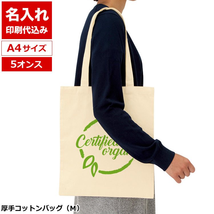 厚手コットンバッグ(M)（ナチュラル）