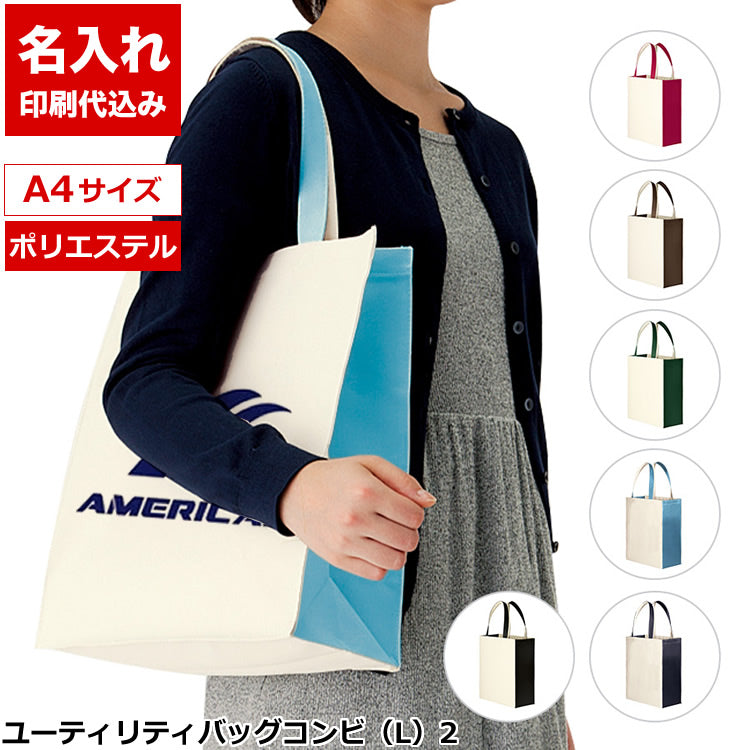 ユーティリティバッグコンビ(L)2
