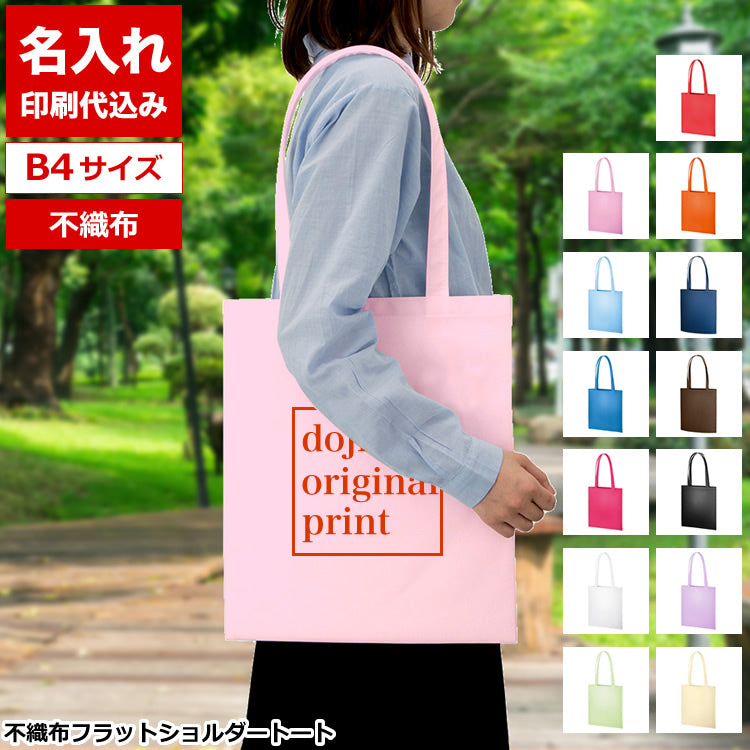 不織布フラットショルダートート