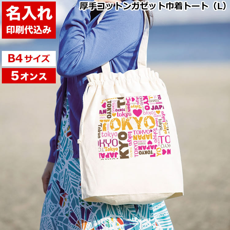 厚手コットンガゼット巾着トート(L)（ナチュラル）