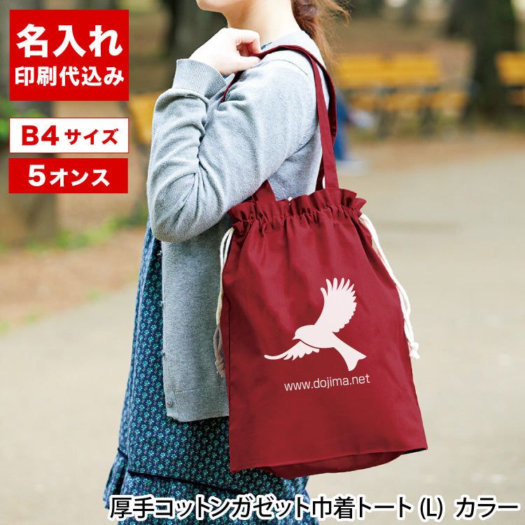 厚手コットンガゼット巾着トート(L)（カラー）