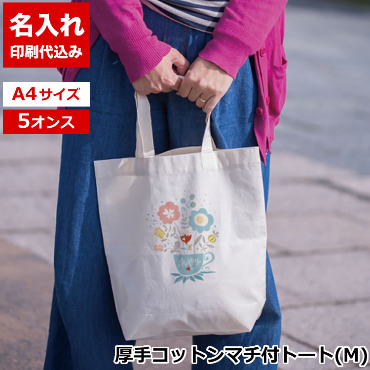 厚手コットンマチ付トート(M)（ナチュラル）