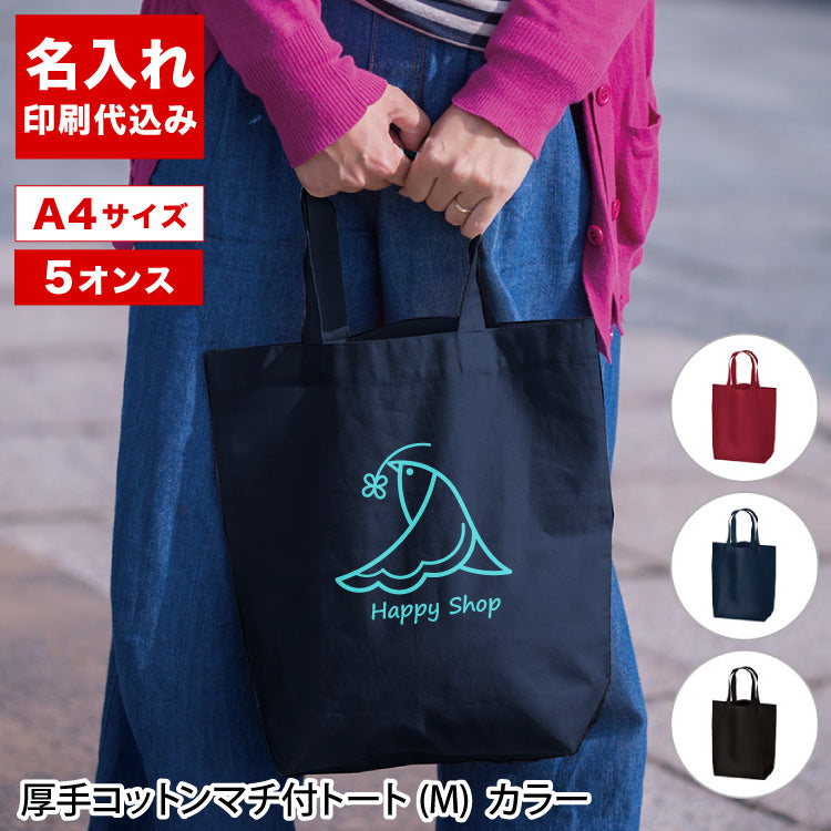 厚手コットンマチ付トート(M)（カラー）