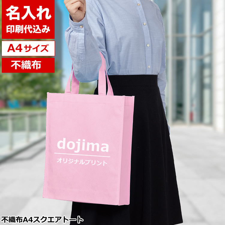 不織布Ａ４スクエアトート