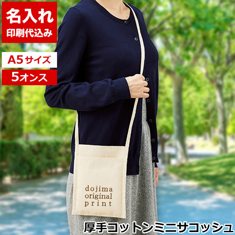 厚手コットンミニサコッシュ（ナチュラル）