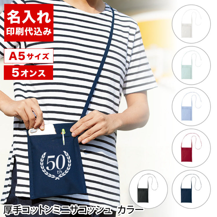 厚手コットンミニサコッシュ（カラー）