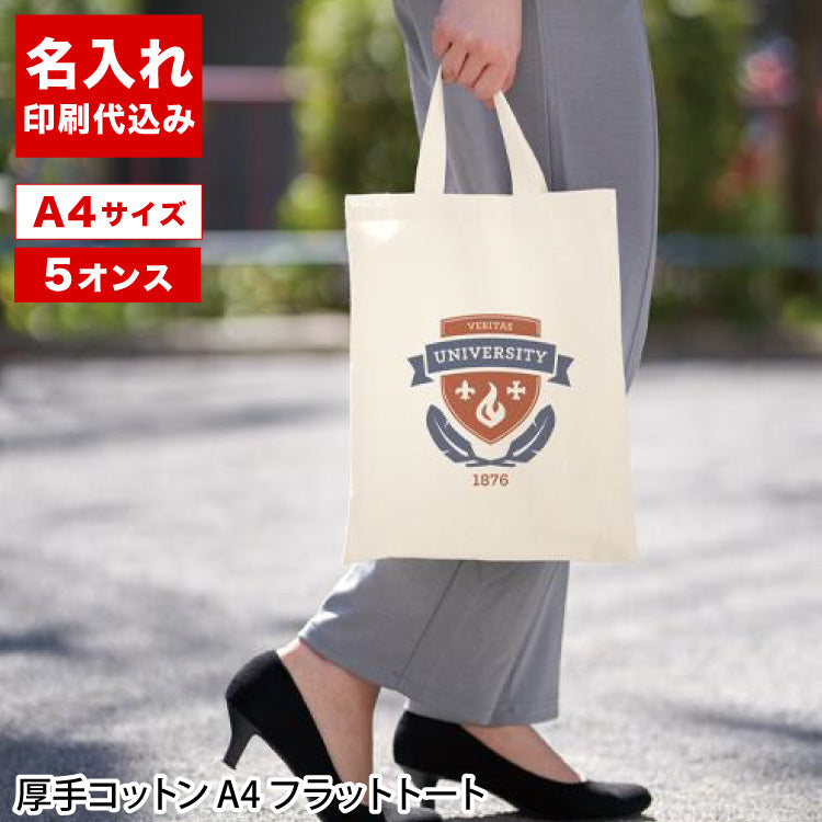 厚手コットンA4フラットトート（ナチュラル）