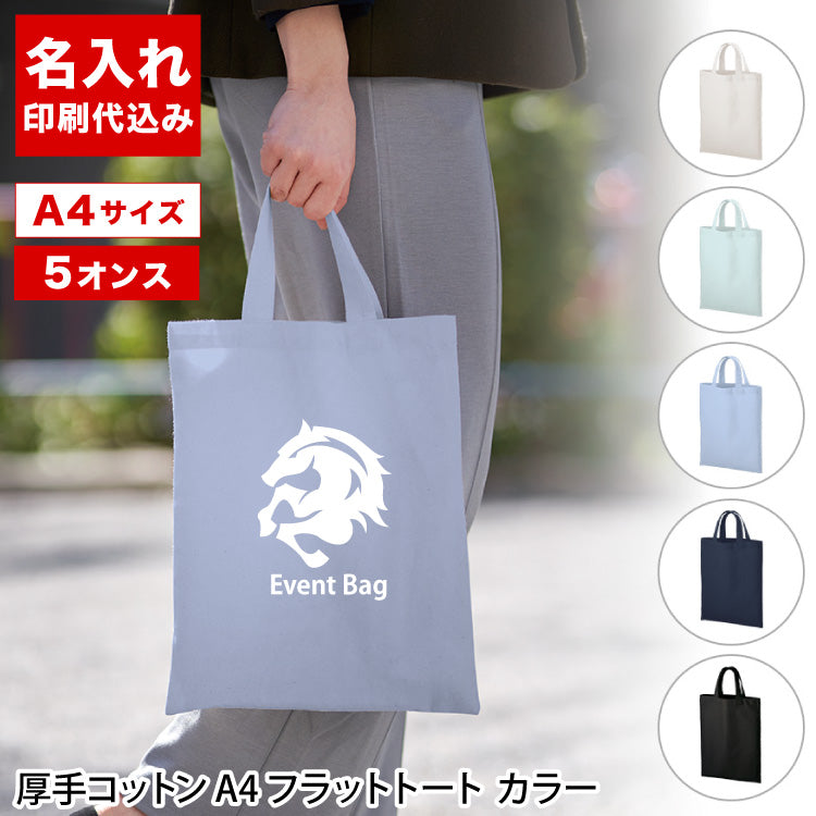 厚手コットンA4フラットトート（カラー）